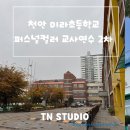 천안미라초등학교 이미지