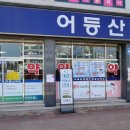 어등산약국 이미지