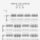 셔플주법 스트록연습 이미지