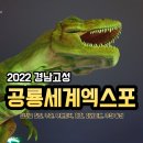 안경&안경 칠원점 | 2022 경남고성공룡세계엑스포 후기 주차팁, 추천 관람동선, 할로윈 +야간개장