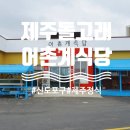 신도리어촌계식당 이미지