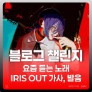 코코호도모라점 | [2025 블챌] 요즘 듣는 노래 | 米津玄師 IRIS OUT 가사, 발음