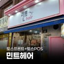 민트PC | 페이앤밴 대구 카드단말기 설치 후기, 미용실 민트헤어