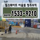 힐스테이트 어울림 청주사직 ☎1533-9210 모델하우스 이미지