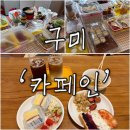 옥계북로-19 | [구미 맛집] 오늘의 음료와 함께 즐기는 브런치 뷔페 '카페인', 모든 음식이 다 깔끔하고 맛있어!