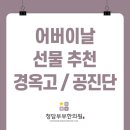 5월 어버이날 선물 추천! 부모님 건강을 챙기는 명약, 공진단과 경옥고의 모든 것