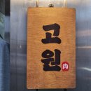 현주삼겹살 | [전포 신상맛집] 구워주는 고기집 고원, 현주랑 삼겹살에 소주 한잔! (잘생긴 직원분들은 덤 ㅋㅋㅋ)