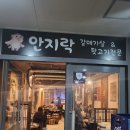 안지락