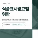 토양행정사무소 | 식품표시광고법위반 억울한 부분이 있다면