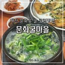 굴마을 | 대전 문화동 산지직송 굴 로컬맛집, 문화굴마을