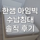 정리수납(주간) | 한샘 아임빅 수납침대 ss 일반헤드형 매트리스 솔직 후기