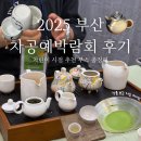 [5060] 유리공예지도자 | 부산 차 공예 박람회 첫날 후기, 차린이의 가볼 만한 부스 추천