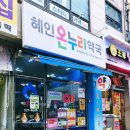 혜인 약국 이미지