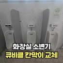 안암동 공중화장실 | 화장실소변기 큐비클칸막이 교체 전문