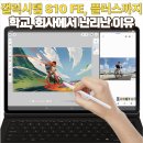 ONE PC | 갤럭시탭 S10 FE 플러스 실사용후기 및 최저가 할인구매정보 (feat.가성비 태블릿 pc)