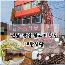 광양역사문화관 | 전남 광양 역사문화관 근처 불고기 맛집 대한식당