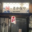 [청주시] 성안길 나만알고싶은 숙성회 막회 맛집 슌노사카나야 후기