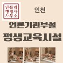 언론기관부설 | 인천에서 언론기관 부설 평생교육시설 설치요건과 절차