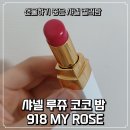 918 | 샤넬 루쥬 코코 밤 918 MY ROSE 선물 받은 후기 – 섀도우, 블러셔 대용으로도 좋은 장밋빛 립밤
