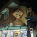 락산마트 | 혜화데이트,낙산공원 가는 길에 낙산마트 가맥집