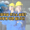 OK행정사 | [공지] 기업 부설연구소 설립? 이렇게 하면 됩니다! 기업인증 전문 행정사가 도와드립니다!