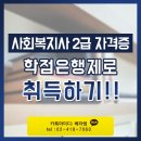 「워너비플랜」 사회복지사 2급 100% 온라인 과정 취득하기 이미지