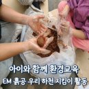 하천2 | EM 흙공 우리 하천지킴이 활동: 아이와 함께 환경교육
