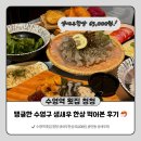 로타리PC | 수영역 횟집 청청 생새우한상, 광안동 생새우회 내돈내산 제대로 먹고 온 후기