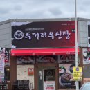 두거리우신탕 청주(오창점) 이미지