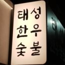 태성한우숯불 - 동해시 청운2길 50 | 태성한우숯불