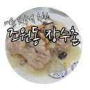 장안구 수일로219번길 51~조원동 산1-79 | 조원동 맛집 장수촌에서 여름몸보신 하고왔어요 !(수원맛집/수원백숙/수원보양식)