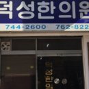 덕성한의원 이미지