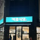 작은백로 | [내돈내산]오송2산단 작은백로식당 내돈내산 후기