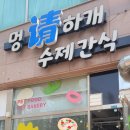 멍청하개 | 평택 애견수제간식매장, 애견케이크 전문점 [멍청하개 수제간식]