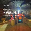 삼부건강랜드보석사우나 이미지