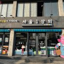 서울상회 이미지