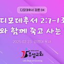 04. 디모데후서 2:7-13 주와 함께 죽고 사는 것 이미지