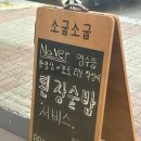 꿉소굽소식당 | [청주금천동맛집]입이 마르고 닳도록 추천하는 청주 소고기 야끼니꾸 맛집 ”소굽소굽“ 후기