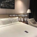 호텔 109(호텔109) | 부산 여행 숙소 추천 아바니 센트럴 부산 전포 근처 4성급 호텔 후기