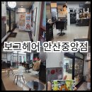 안산 중앙동 남성헤어 잘하는 미용실 보그헤어 태연 디자이너 첫 방문 후기