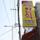 박고집한식전문점(연산점) 이미지