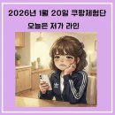 라인 | 쿠팡체험단 2026.1.20/저가 라인! 후기 작성 팁!