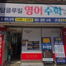 청담클루빌보습학원 - 강동구 상암로 11 | 청담클루빌보습학원
