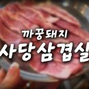 (주)코리아세븐 관악점 | [사당역 고기집] 국산 돼지고기 냉삼맛집 까꿍돼지사당삼겹살 후기
