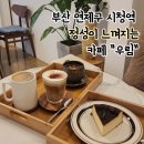 부산 시청역 카페 추천/ 우림/정성이 느껴지는 곳. 수제 전통차가 최고! 내돈내산 솔직후기