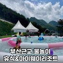 마이웨이 - 부천시 오정구 원종로 47 | 부산근교 물놀이 | 밀양 마이웨이리조트 후기