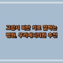백의한방병원 | 고양시 비만 치료 잘하는 병원, 우리메디의원 추천