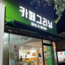 카페그리닝 수지점