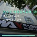 연수구 체육입시교육 정보 맥스체대입시 인천연수교육원 다양한 프로그램과 체계적인 수업 제공
