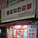 CU 수원망포빌리지점 | 혼자 한잔하기 좋은 날, 망포 올포치킨강정 옛날 통닭 포장 후기